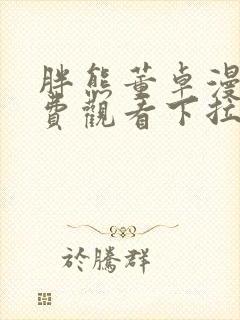 胖熊董卓漫画免费观看下拉式漫画星