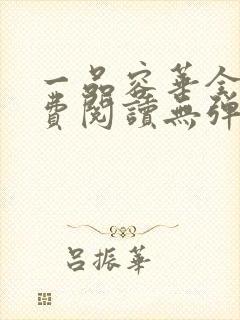 一品容华全文免费阅读无弹窗笔趣阁