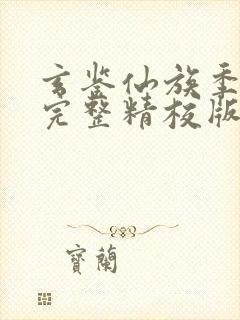 玄鉴仙族季越人完整精校版