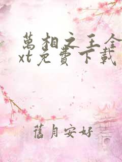 万相之王全本txt免费下载