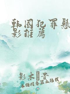 韩国犯罪悬疑电影推荐