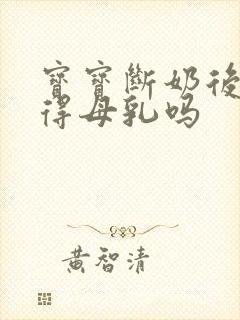 宝宝断奶后还记得母乳吗