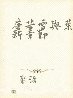 唐若雪与叶凡最新章节