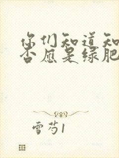 你们知道知否知否应是绿肥红瘦吗