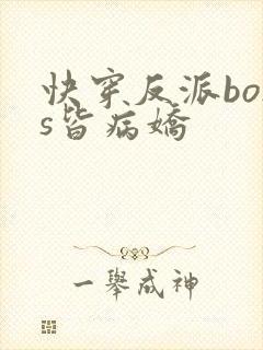 快穿反派boss皆病娇
