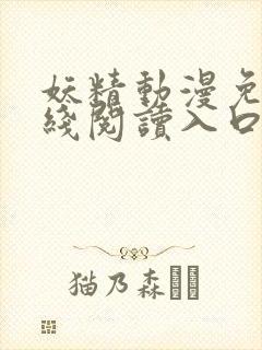 妖精动漫免费在线阅读入口