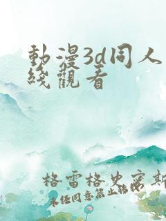 动漫3d同人在线观看