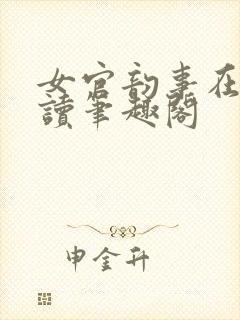 女官韵事在线阅读笔趣阁