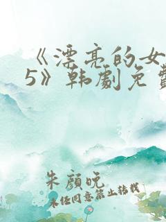 《漂亮的女邻居5》韩剧免费观看