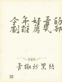 今年好看的电视剧推荐几部 前十名