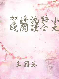 贺峥沈辞小说在线阅读全文无弹窗