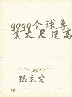 gogo全球专业大尺度高清人体