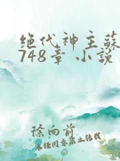 绝代神主苏莫3748章 小说