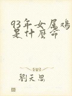 93年女属鸡的是什么命