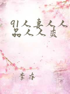 91人妻人人精品人人爽