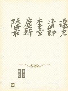 陆尘李清瑶小说最新章节免费阅读