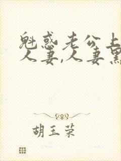 魁惑老公上司的人妻,人妻黑人