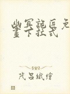 幽冥诡匠免费漫画下拉式