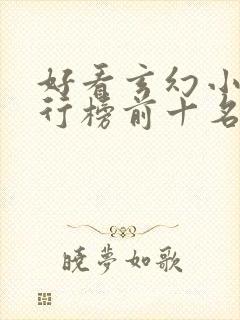 好看玄幻小说排行榜前十名