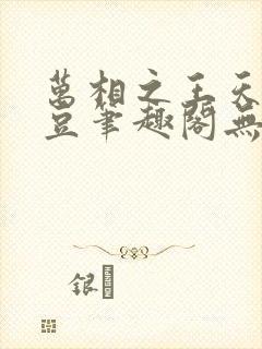 万相之王天蚕土豆笔趣阁无弹窗