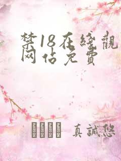 禁18在线观看网站免费