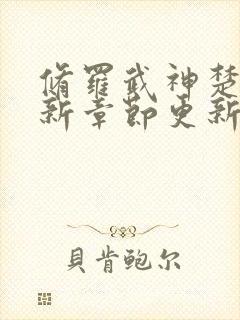 修罗武神楚枫最新章节更新