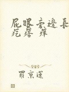 屁眼旁边长了个疙瘩 痒