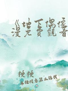 《地下偶像》日漫免费观看