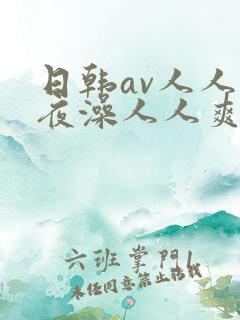 日韩av人人夜夜澡人人爽