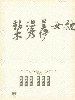 动漫美女被裹成木乃伊