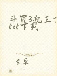斗罗3龙王传说txt下载