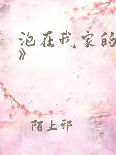 泡在我家的辣妹》