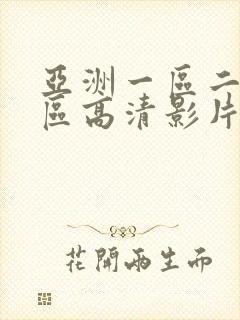 亚洲一区二区三区高清影片