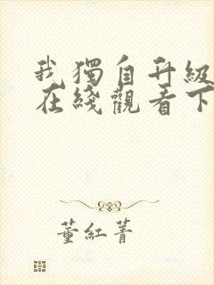 我独自升级漫画在线观看下拉式免费