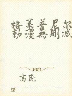 格莱普尼尔免费动漫无删减在线看