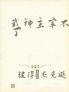 武神主宰不更新了