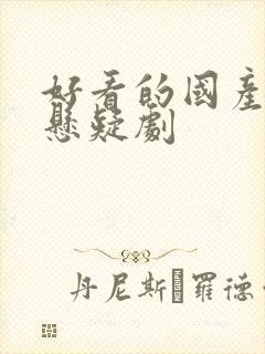 好看的国产推理悬疑剧