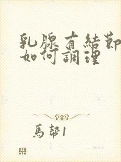 乳腺有结节增生如何调理