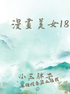 漫画美女18禁