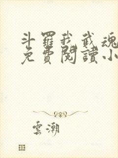 斗罗我武魂比雕免费阅读小说