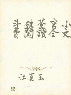 斗破苍穹小说免费阅读全文 最新章节 无弹窗