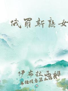 俄罗斯熟女乳房