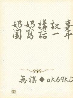 奶奶讲故事的看图写话一年级