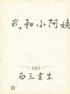 我和小阿姨表姐