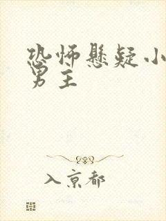 恐怖悬疑小说双男主