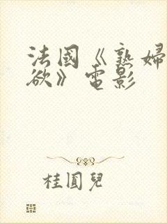 法国《熟妇的荡欲》电影