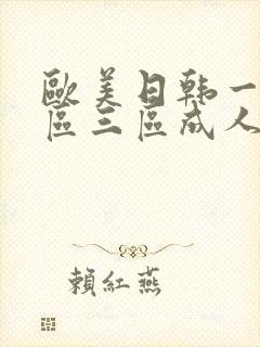 欧美日韩一区二区三区成人在线