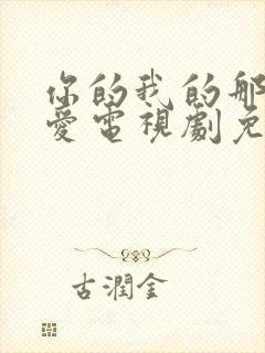 你的我的那场恋爱电视剧免费观看