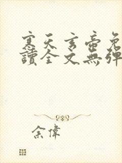 寒天玄帝免费阅读全文无弹窗