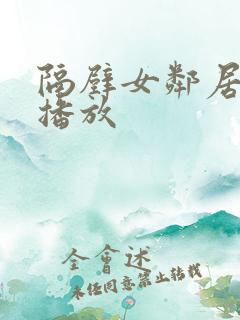 隔壁女邻居在线播放
